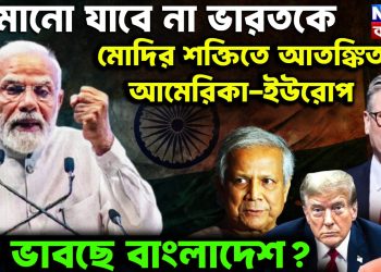 থামানো যাবে না ভারতকে।  মোদির শক্তিতে আতঙ্কিত  আমেরিকা-ইউরোপ।  কী ভাবছে বাংলাদেশ