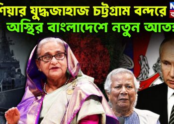 রাশিয়ার যুদ্ধজাহাজ চট্টগ্রাম বন্দরে অস্থির বাংলাদেশে নতুন আতঙ্ক