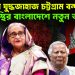 রাশিয়ার যুদ্ধজাহাজ চট্টগ্রাম বন্দরে অস্থির বাংলাদেশে নতুন আতঙ্ক