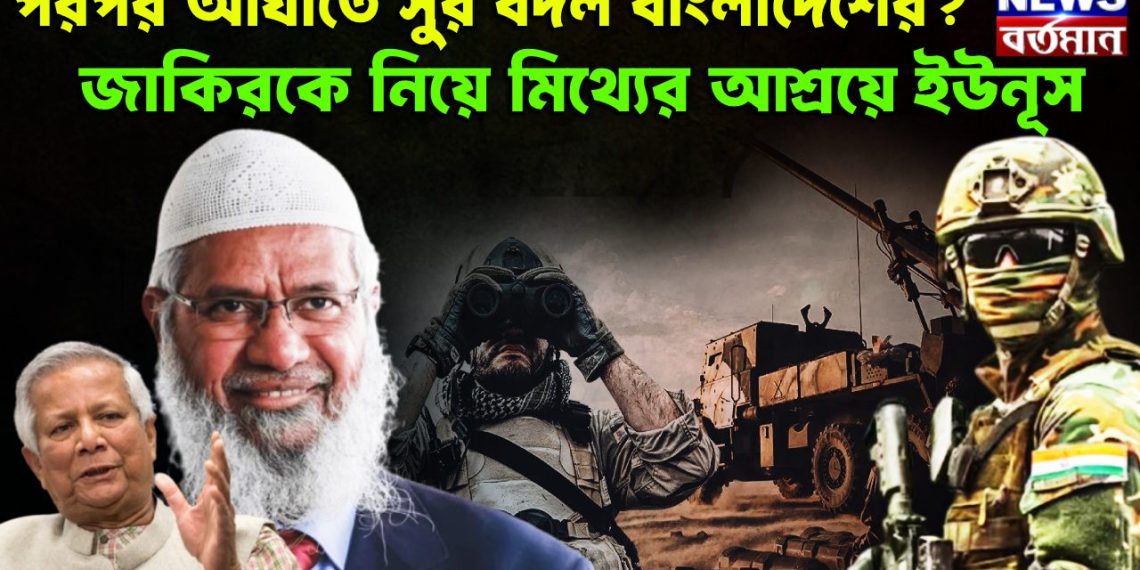 পরপর আঘাতে সুর বদল বাংলাদেশের? জাকিরকে নিয়ে মিথ্যের আশ্রয়ে ইউনূস