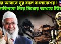 পরপর আঘাতে সুর বদল বাংলাদেশের? জাকিরকে নিয়ে মিথ্যের আশ্রয়ে ইউনূস