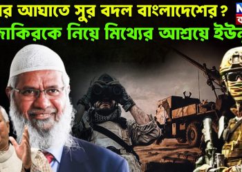 পরপর আঘাতে সুর বদল বাংলাদেশের? জাকিরকে নিয়ে মিথ্যের আশ্রয়ে ইউনূস