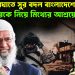 পরপর আঘাতে সুর বদল বাংলাদেশের? জাকিরকে নিয়ে মিথ্যের আশ্রয়ে ইউনূস