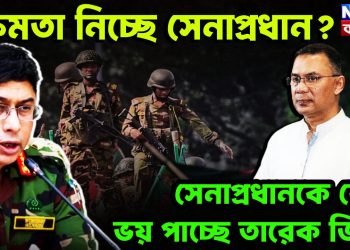 ক্ষমতা নিচ্ছে সেনাপ্রধান? সেনাপ্রধানকে কেন ভয় পাচ্ছে তারেক জিয়া