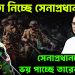 ক্ষমতা নিচ্ছে সেনাপ্রধান? সেনাপ্রধানকে কেন ভয় পাচ্ছে তারেক জিয়া