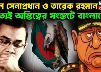 দূর্বল সেনাপ্রধান ও তারেক রহমান তাই অস্তিত্বের সংঙ্কটে বাংলাদেশ
