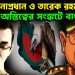 দূর্বল সেনাপ্রধান ও তারেক রহমান তাই অস্তিত্বের সংঙ্কটে বাংলাদেশ