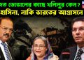 অজিত ডোভালের কাছে খলিলুরকেন? হাসিনা,নাকি ভারতের আগ্রাসনে ভয়।