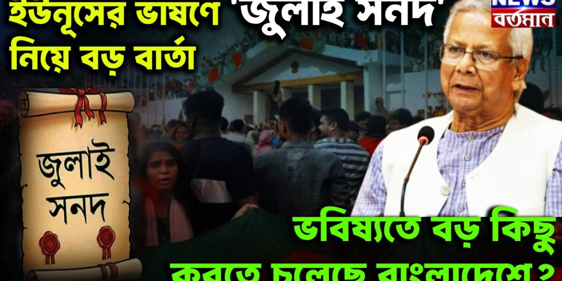 ইউনূসের ভাষণে ‘জুলাই সনদ’ নিয়ে বড় বার্তা ভবিষ্যতে বড় কিছু করতে চলেছে বাংলাদেশে?