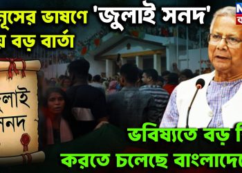 ইউনূসের ভাষণে ‘জুলাই সনদ’ নিয়ে বড় বার্তা ভবিষ্যতে বড় কিছু করতে চলেছে বাংলাদেশে?