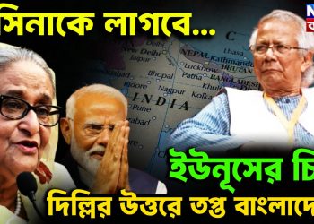 হাসিনাকে লাগবে…. ইউনূসের চিঠি  দিল্লির উত্তরে তপ্ত বাংলাদেশ!