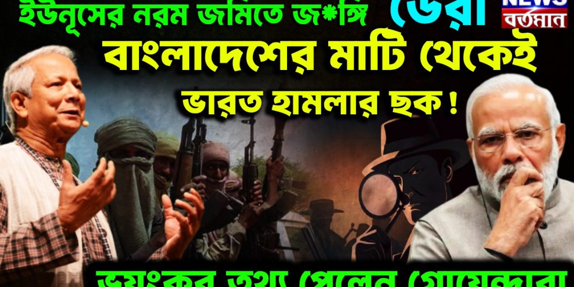 ইউনূসের নরম জমিতে জ*ঙ্গি ‘ডেরা’ বাংলাদেশের মাটি থেকেই ভারত হামলার ছক! ভয়ংকর তথ্য পেলেন গোয়েন্দারা