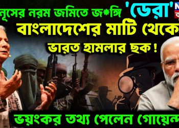 ইউনূসের নরম জমিতে জ*ঙ্গি ‘ডেরা’ বাংলাদেশের মাটি থেকেই ভারত হামলার ছক! ভয়ংকর তথ্য পেলেন গোয়েন্দারা
