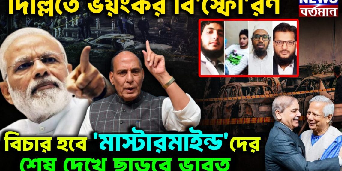 দিল্লিতে ভয়ঙ্কর বি*স্ফো*রণ বিচার হবে ‘মাস্টারমাইন্ড’দের। শেষ দেখে ছাড়বে ভারত