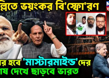 দিল্লিতে ভয়ঙ্কর বি*স্ফো*রণ বিচার হবে ‘মাস্টারমাইন্ড’দের। শেষ দেখে ছাড়বে ভারত