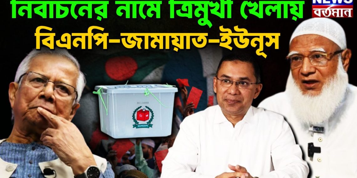 নির্বাচনের নামে ত্রিমুখী খেলায় বিএনপি-জামায়াত-ইউনূস