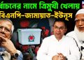 নির্বাচনের নামে ত্রিমুখী খেলায় বিএনপি-জামায়াত-ইউনূস