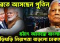 ভারতে আসছেন পুতিন হঠাৎ আতঙ্কে বাংলাদেশ তড়িঘড়ি নিরাপত্তা বাড়লো ঢাকায়