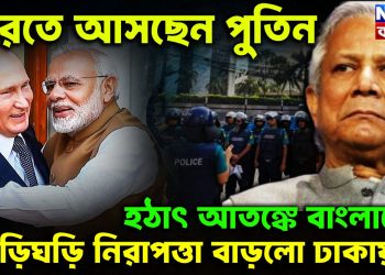 ভারতে আসছেন পুতিন হঠাৎ আতঙ্কে বাংলাদেশ তড়িঘড়ি নিরাপত্তা বাড়লো ঢাকায়