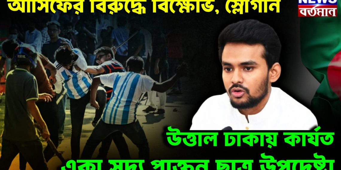 আসিফের বিরুদ্ধে বিক্ষোভ, স্লোগান উত্তাল ঢাকায় কার্যত একা সদ্য প্রাক্তন ছাত্র উপদেষ্টা