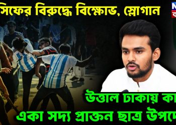 আসিফের বিরুদ্ধে বিক্ষোভ, স্লোগান উত্তাল ঢাকায় কার্যত একা সদ্য প্রাক্তন ছাত্র উপদেষ্টা