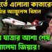 শেষ মুহূর্তে এলোনা কাতারের এয়ার অ্যাম্বুলেন্স বিমান লন্ডন যাত্রার আশা শেষ খালেদা জিয়ার!