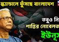 দুই স্ক্যান্ডালে ফুঁসছে বাংলাদেশ তবুও নিরব শান্তির নোবেলজয়ী ইউনূস!
