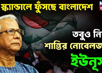 দুই স্ক্যান্ডালে ফুঁসছে বাংলাদেশ তবুও নিরব শান্তির নোবেলজয়ী ইউনূস!