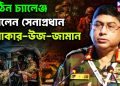 কঠিন চ্যালেঞ্জ বললেন সেনাপ্রধান ওয়াকার-উজ-জামান