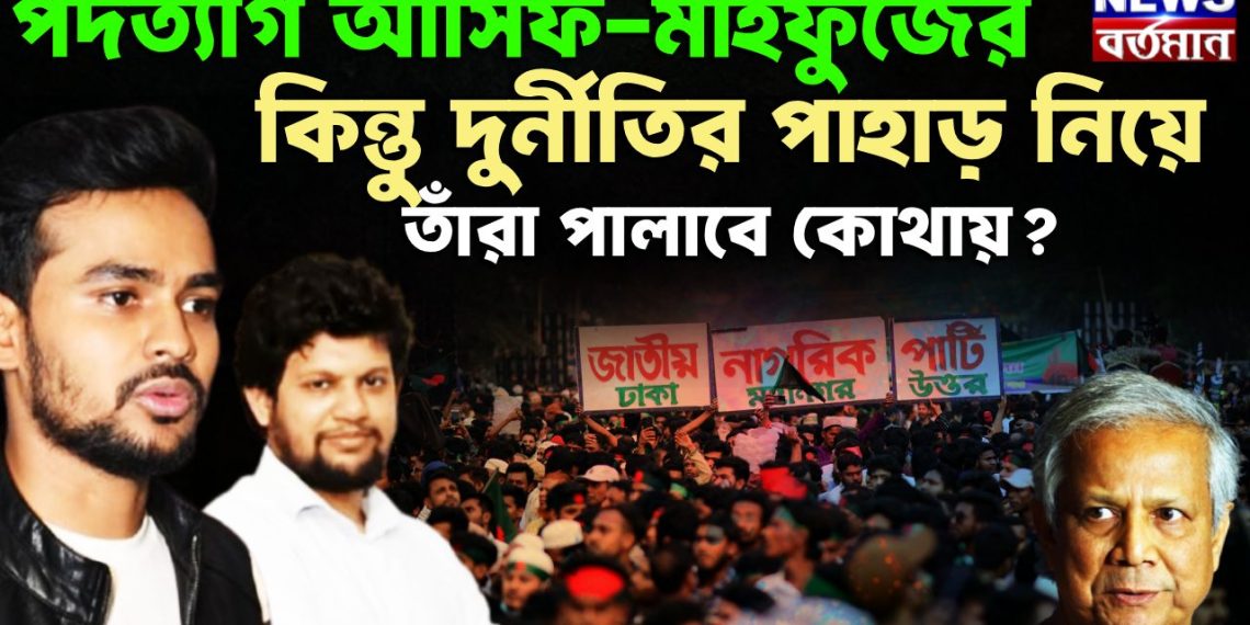 পদত্যাগ আসিফ-মাহফুজের কিন্তু দুর্নীতির পাহাড় নিয়ে তাঁরা পালাবে কোথায়?