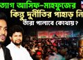 পদত্যাগ আসিফ-মাহফুজের কিন্তু দুর্নীতির পাহাড় নিয়ে তাঁরা পালাবে কোথায়?