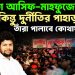 পদত্যাগ আসিফ-মাহফুজের কিন্তু দুর্নীতির পাহাড় নিয়ে তাঁরা পালাবে কোথায়?