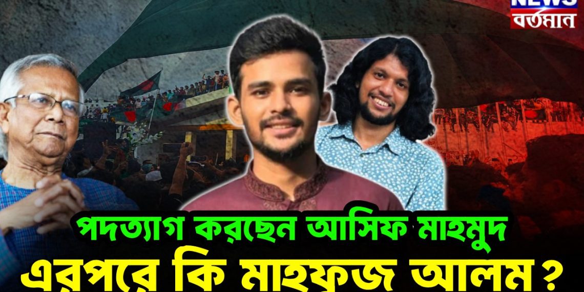 পদত্যাগ করছেন আসিফ মাহমুদ এরপরে কি মাহফুজ আলম?