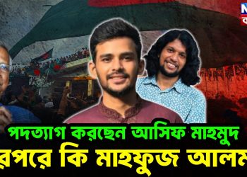 পদত্যাগ করছেন আসিফ মাহমুদ এরপরে কি মাহফুজ আলম?