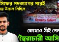 আসিফের পদত্যাগের পরেই ঢাকায় উত্তাল মিছিল কোথাও কোথাও ঠাঁই পেল না ‘স্বৈরাচারী আসিফ’