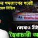 আসিফের পদত্যাগের পরেই ঢাকায় উত্তাল মিছিল কোথাও কোথাও ঠাঁই পেল না ‘স্বৈরাচারী আসিফ’