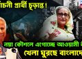 নির্বাচনী প্রার্থী চূড়ান্ত! নয়া কৌশলে এগোচ্ছে আওয়ামী লীগ খেলা ঘুরছে বাংলাদেশে