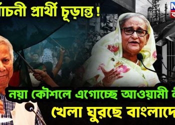 নির্বাচনী প্রার্থী চূড়ান্ত! নয়া কৌশলে এগোচ্ছে আওয়ামী লীগ খেলা ঘুরছে বাংলাদেশে