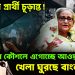 নির্বাচনী প্রার্থী চূড়ান্ত! নয়া কৌশলে এগোচ্ছে আওয়ামী লীগ খেলা ঘুরছে বাংলাদেশে