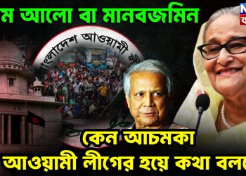 প্রথম আলো বা মানবজমিন কেন আচমকা আওয়ামী লীগের হয়ে কথা বলছে?
