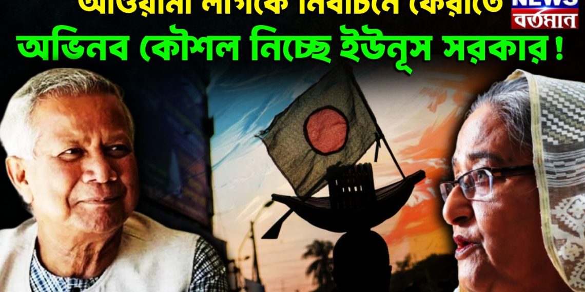আওয়ামী লীগকে নির্বাচনে ফেরাতে অভিনব কৌশল নিচ্ছে ইউনূস সরকার!