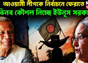 আওয়ামী লীগকে নির্বাচনে ফেরাতে অভিনব কৌশল নিচ্ছে ইউনূস সরকার!