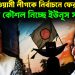 আওয়ামী লীগকে নির্বাচনে ফেরাতে অভিনব কৌশল নিচ্ছে ইউনূস সরকার!