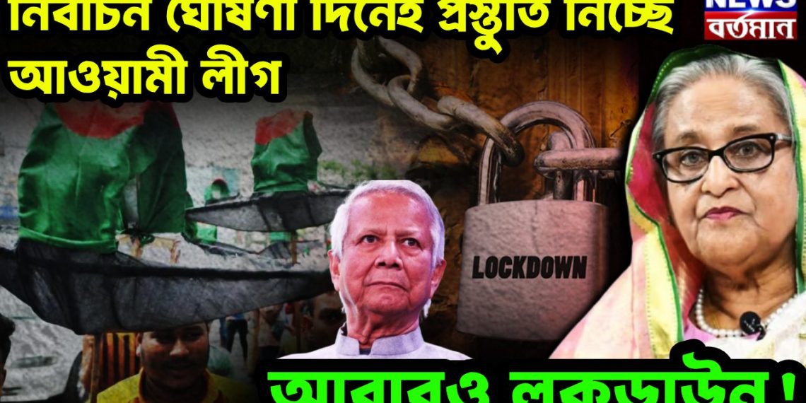 নির্বাচন ঘোষণা দিনেই প্রস্তুতি নিচ্ছে আওয়ামী লীগ আবারও লকডাউন!