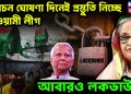 নির্বাচন ঘোষণা দিনেই প্রস্তুতি নিচ্ছে আওয়ামী লীগ আবারও লকডাউন!