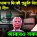 নির্বাচন ঘোষণা দিনেই প্রস্তুতি নিচ্ছে আওয়ামী লীগ আবারও লকডাউন!