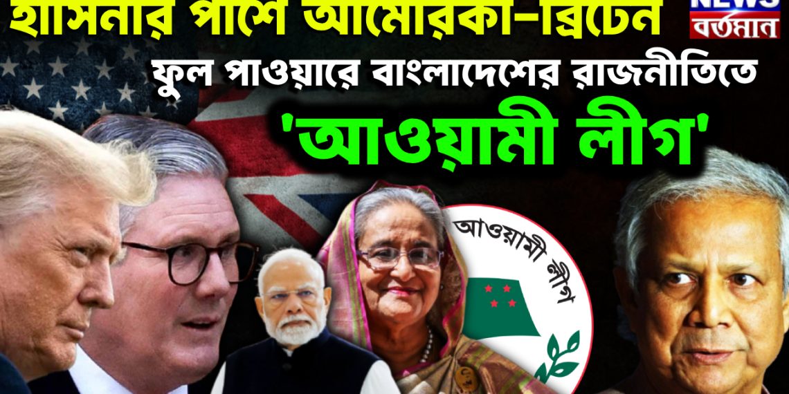হাসিনার পাশে আমেরিকা-ব্রিটেন ফুল পাওয়ারে বাংলাদেশের রাজনীতিতে ‘আওয়ামী লীগ’