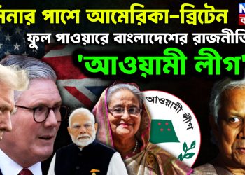 হাসিনার পাশে আমেরিকা-ব্রিটেন ফুল পাওয়ারে বাংলাদেশের রাজনীতিতে ‘আওয়ামী লীগ’