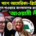 হাসিনার পাশে আমেরিকা-ব্রিটেন ফুল পাওয়ারে বাংলাদেশের রাজনীতিতে ‘আওয়ামী লীগ’