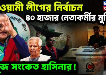 আওয়ামী লীগের নির্বাচন ৪০ হাজার নেতাকর্মীর মুক্তি সবুজ সংকেত হাসিনার!